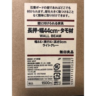 ムジルシリョウヒン(MUJI (無印良品))の未使用/廃盤　無印良品　壁に付けられる家具　長押　幅44cm ライトグレー(棚/ラック/タンス)