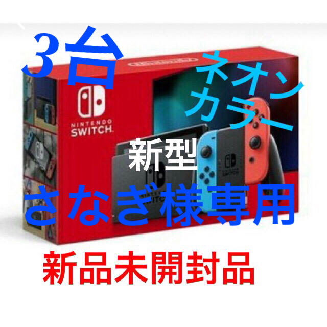 Nintendo Switch - さなぎ様 専用 新型 任天堂スイッチ本体   3台 (保証書未記入)