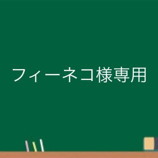 クレイサス(CLATHAS)のフィーネコ様専用　※他の方はご購入頂けません。(ポーチ)