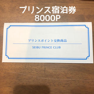 プリンス(Prince)のプリンスホテル ペア 宿泊券 8,000P(その他)