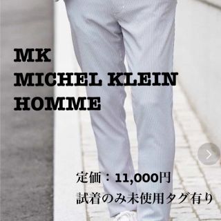 ミッシェルクランオム(MICHEL KLEIN HOMME)のMK MICHEL KLEIN HOMME パンツ　定価11,000円　エムケー(スラックス)