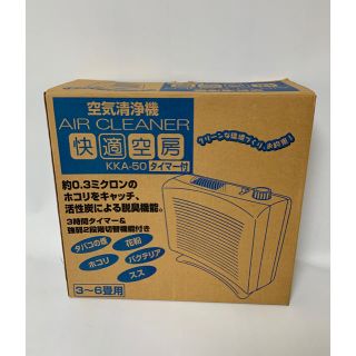 空気清浄機☆快適空房　3～6畳用　KKA-50 エア AIR CLEANER(空気清浄器)