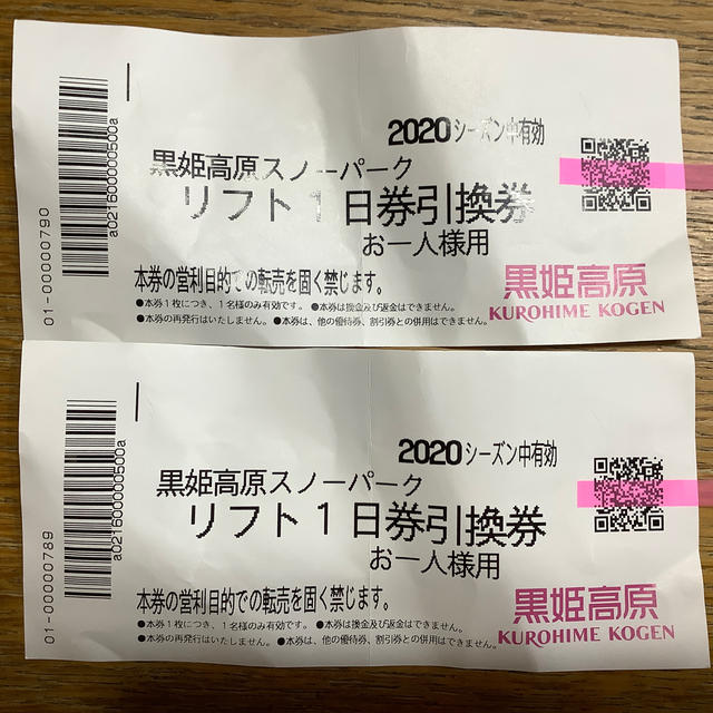 黒姫高原スノーパーク　リフト1日券　2枚