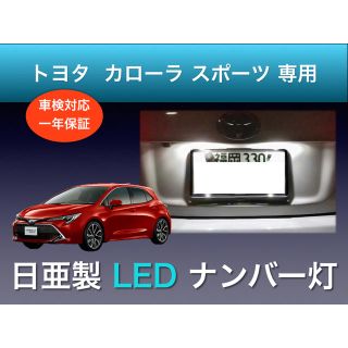 !!1年保証!! カローラスポーツ 専用 日亜 LED ナンバー灯(車種別パーツ)