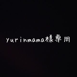 yurinmama様専用(その他)