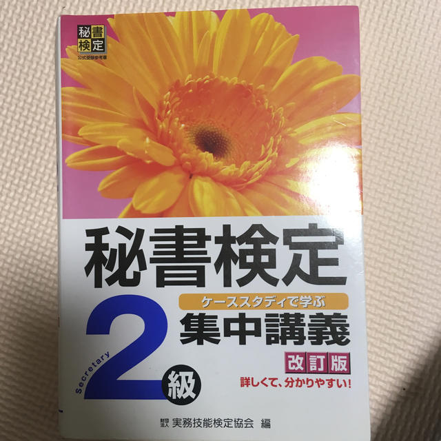 秘書検定集中講義 ケ－ススタディで学ぶ ２級 改訂版 エンタメ/ホビーの本(資格/検定)の商品写真