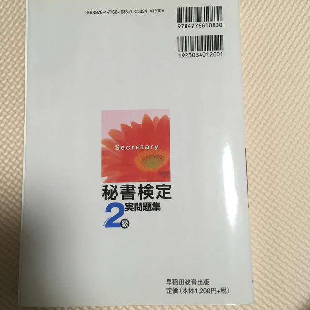 秘書検定２級実問題集 ２０１２年度版 エンタメ/ホビーの本(資格/検定)の商品写真