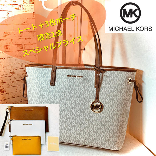 Michael Kors(マイケルコース)の⭐️新品⭐️マイケルコース　トートバッグ＋3色ポーチ　ラスト1点　限定価格‼️ レディースのバッグ(トートバッグ)の商品写真