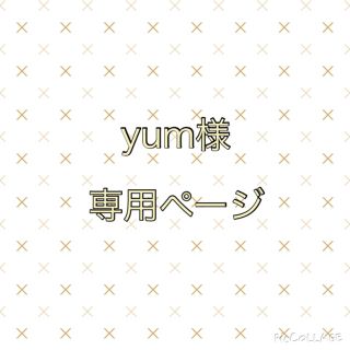 yum様 専用ページ☆(その他)