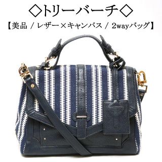 トリーバーチ(Tory Burch)の【美品】◇トリーバーチ◇ ネイビー / レザー × キャンバス / 2way(ショルダーバッグ)