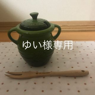 ルクルーゼ(LE CREUSET)のLE CREUSET オリーブポッド(食器)