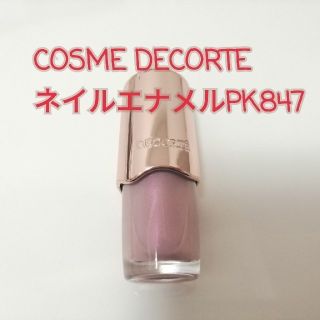 コスメデコルテ(COSME DECORTE)のCOSME DECORTE コスメデコルテ　ネイルエナメルPK847(マニキュア)