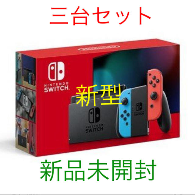 3台セット Nintendo Switch ネオン 新品未使用