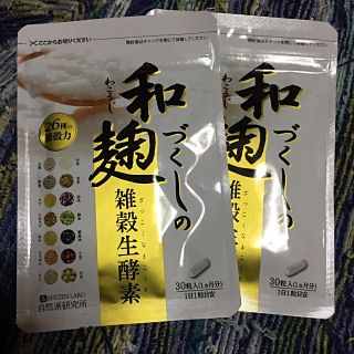 和麹 雑穀生酵素 ２個セット 未開封(ダイエット食品)