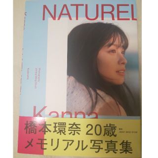 コウダンシャ(講談社)のＮＡＴＵＲＥＬ 橋本環奈写真集(アート/エンタメ)