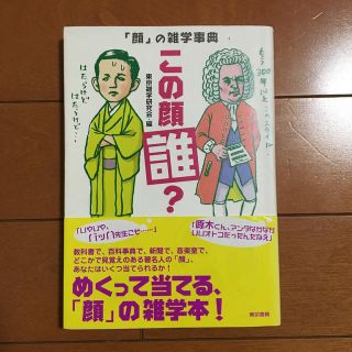 トウキョウショセキ(東京書籍)のこの顔誰？ 「顔」の雑学事典(ノンフィクション/教養)