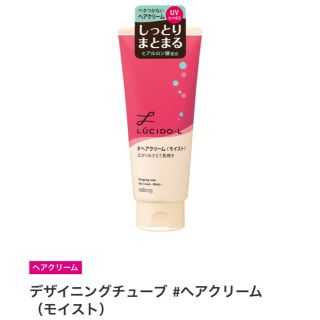 ルシードエル(LUCIDO-L)のルシードエル デザイニングチューブ #ヘアクリーム(モイスト)  150g(ヘアワックス/ヘアクリーム)