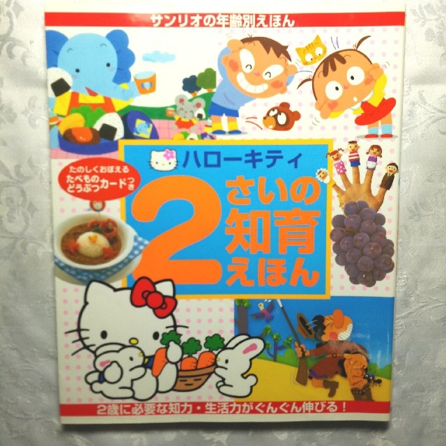 サンリオ ハローキティ2さいの知育えほん 2歳に必要な知力 生活力が