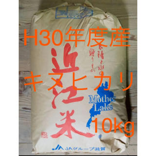 平成30年度産　滋賀県　近江米　キヌヒカリ　10kg (米/穀物)