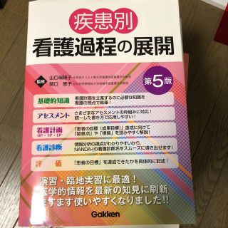 疾患別看護過程の展開 第５版(健康/医学)