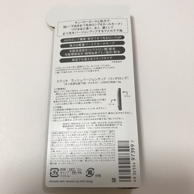 【新品】エテュセ ラッシュバージョンアップ リッチロング　マスカラ下地