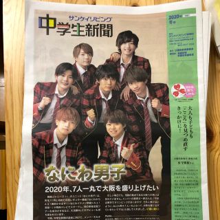 なにわ男子　中学生新聞(アイドルグッズ)