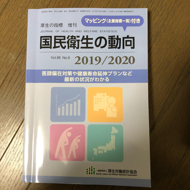 厚生の指標増刊 2019/2020 国民衛生の動向 2019年 08月号 エンタメ/ホビーの雑誌(専門誌)の商品写真