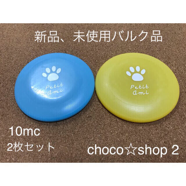 フライングディスク 小型犬用 バルク品2枚 10cmの通販 By Choco Shop2 ラクマ