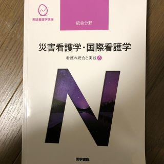 災害看護学・国際看護学 看護の統合と実践　３ 第４版(健康/医学)