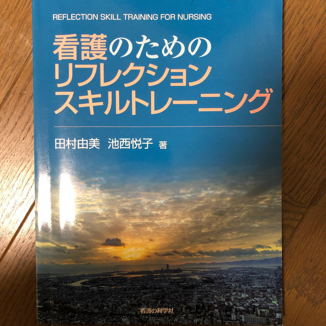 看護のためのリフレクションスキルトレーニング エンタメ/ホビーの本(健康/医学)の商品写真