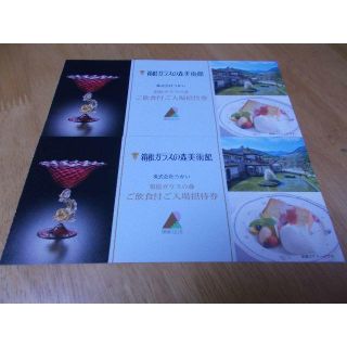 追加可　箱根ガラスの森美術館 ご飲食付ご入場招待券 ２枚セット(美術館/博物館)