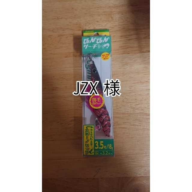 JZX様 スポーツ/アウトドアのフィッシング(ルアー用品)の商品写真