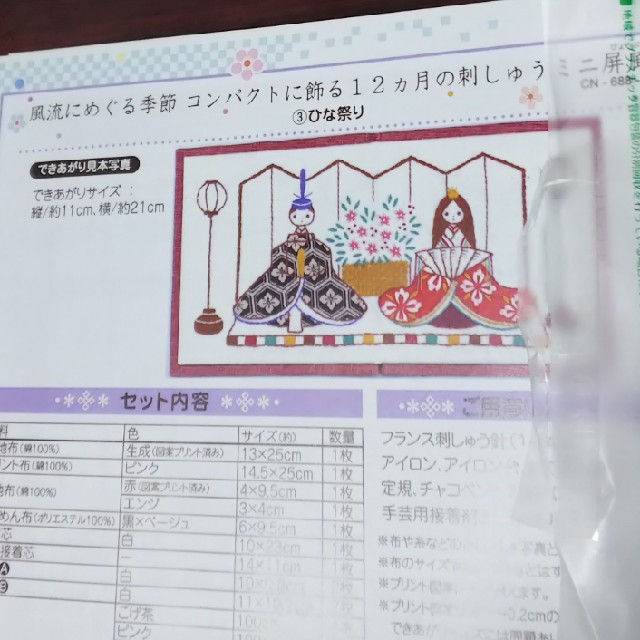 フェリシモキット 風流にめぐる季節をコンパクトに飾る刺繍ミニ屏風