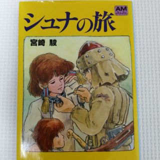 シュナの旅(文学/小説)