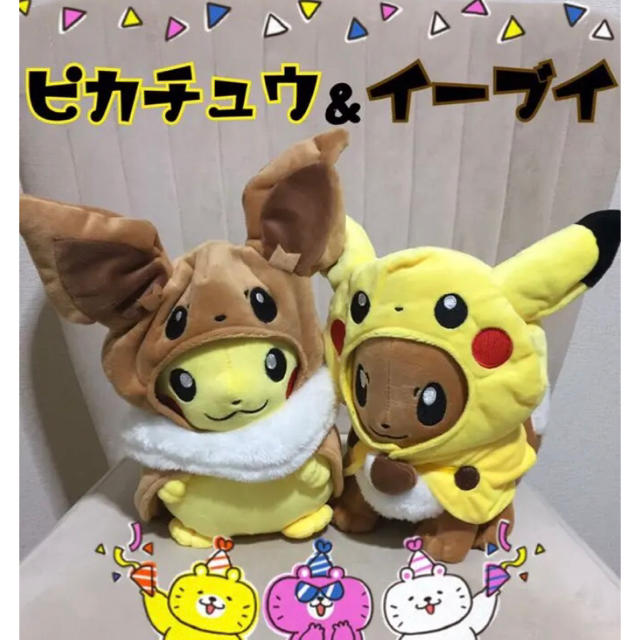 ピカチュウ＆イーブイ♪ポンチョぬいぐるみ♪ | フリマアプリ ラクマ