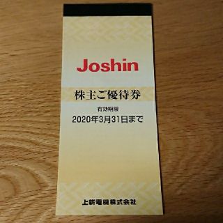 Joshin 株主優待券 5000円分 ジョーシン(その他)