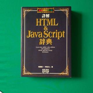 詳解HTML & JavaScript辞典(コンピュータ/IT)