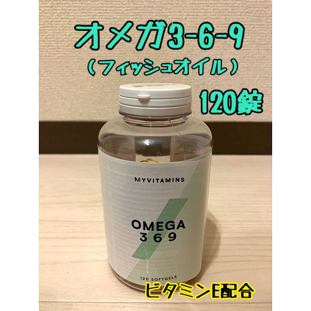 MYPROTEIN(マイプロテイン)の【MYPROTEIN】オメガ 3-6-9 ソフトジェルカプセル　120錠 食品/飲料/酒の健康食品(その他)の商品写真