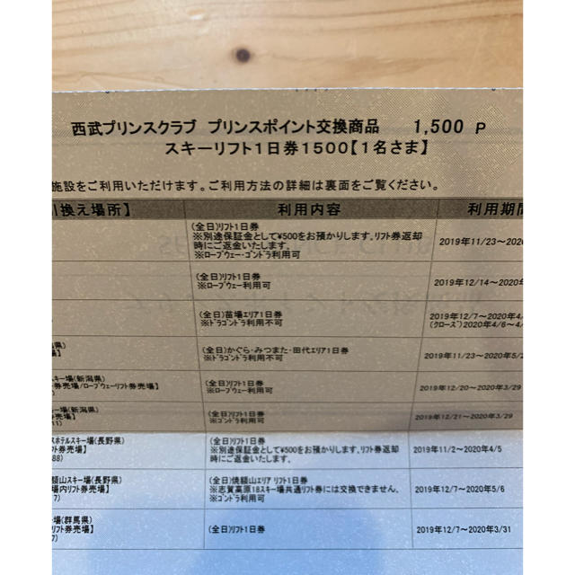 西武プリンスクラブ　プリンスポイント交換商品
スキーリフト１日券10枚セット