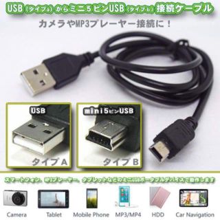 ⭐︎USB ケーブル ミニ 5ピン 接続 充電 ケーブル 新品 0.8ｍ(コンパクトデジタルカメラ)