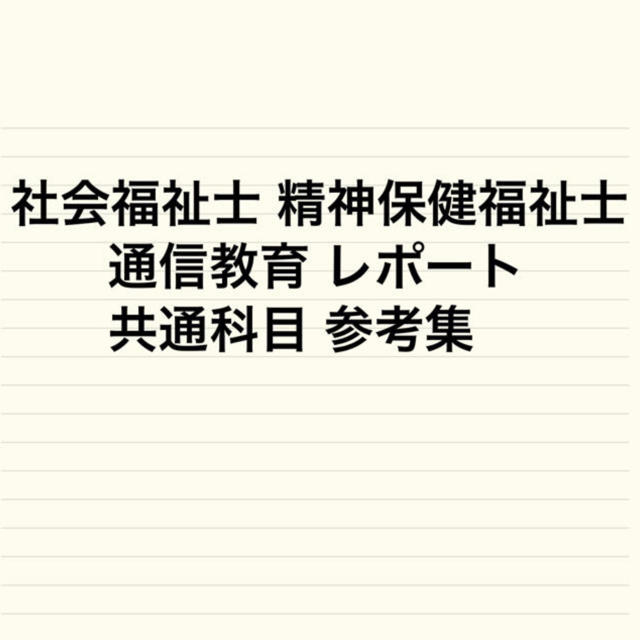 社会福祉士 精神保健福祉士 共通科目 レポート 参考集 エンタメ/ホビーの本(資格/検定)の商品写真