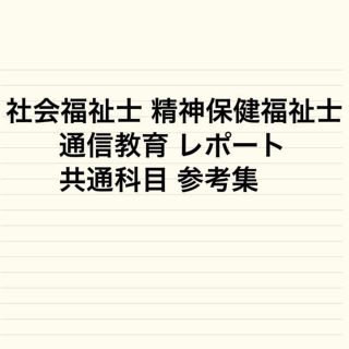 社会福祉士 精神保健福祉士 共通科目 レポート 参考集(資格/検定)