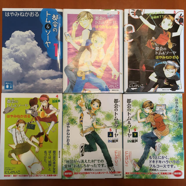 【nagaki様専用①】都会のトム＆ソーヤ 1〜５[上][下] セット エンタメ/ホビーの本(文学/小説)の商品写真