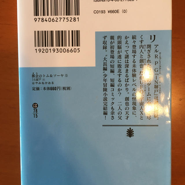 【nagaki様専用①】都会のトム＆ソーヤ 1〜５[上][下] セット エンタメ/ホビーの本(文学/小説)の商品写真