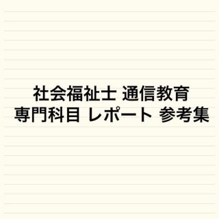 社会福祉士 通信教育 専門科目 レポート 参考集(資格/検定)