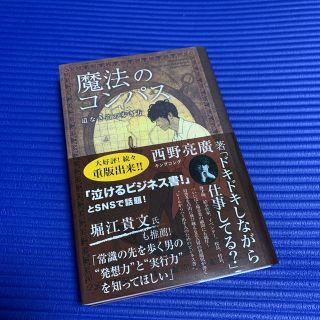 シュフトセイカツシャ(主婦と生活社)の魔法のコンパス 道なき道の歩き方(アート/エンタメ)