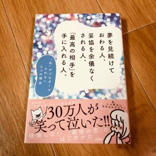 夢を見続けておわる人、妥協を余儀なくされる人、「最高の相手」を手に入れる人。(ノンフィクション/教養)