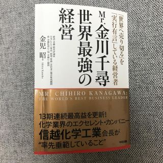 Ｍｒ．金川千尋世界最強の経営 「世界へ売り切る」を「実行有言」している経営者(ビジネス/経済)