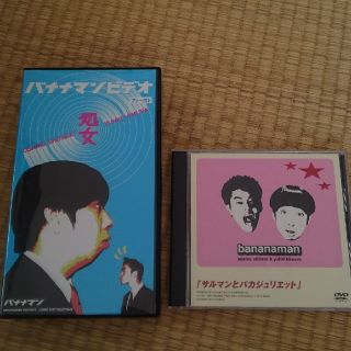 バナナマンVHS「処女」&DVD「サルマンとバカジュリエット」 の通販 by バナナマンVHS「処女」&DVD「サルマンとバカジュリエット」 の通販 by