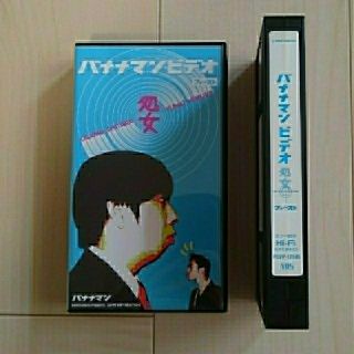 バナナマンVHS「処女」&DVD「サルマンとバカジュリエット」